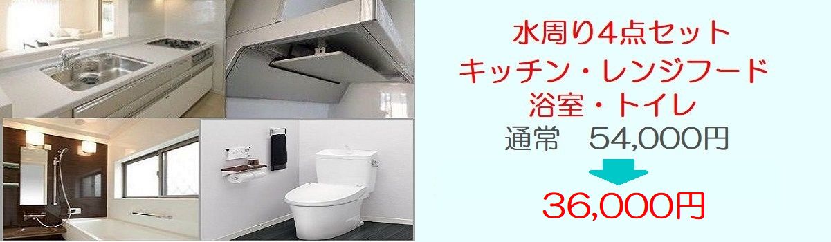 水周り4点セット