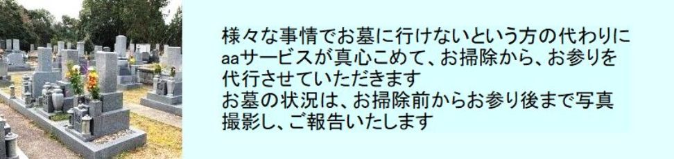 お墓参り代行