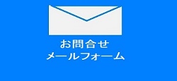 お問合せメール